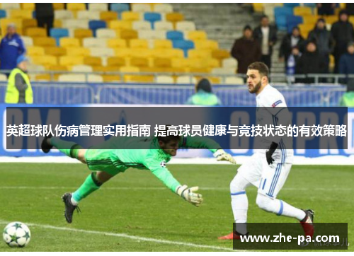 英超球队伤病管理实用指南 提高球员健康与竞技状态的有效策略