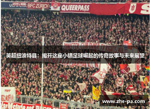 英超纽波特县：揭开这座小镇足球崛起的传奇故事与未来展望