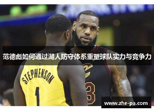 范德彪如何通过湖人防守体系重塑球队实力与竞争力