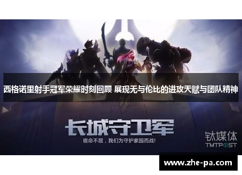 西格诺里射手冠军荣耀时刻回顾 展现无与伦比的进攻天赋与团队精神