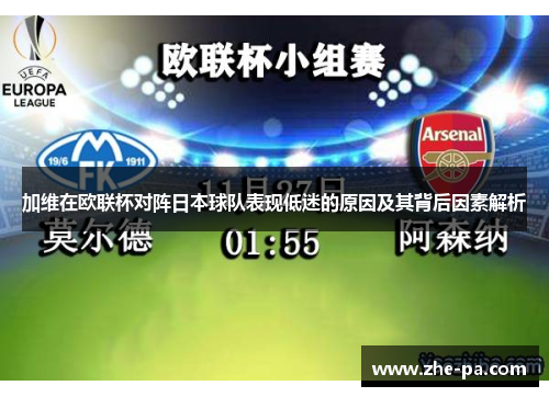 加维在欧联杯对阵日本球队表现低迷的原因及其背后因素解析