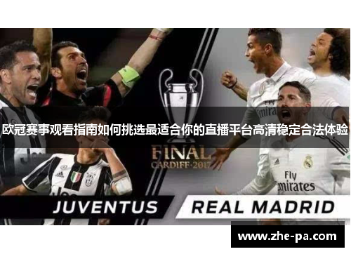 欧冠赛事观看指南如何挑选最适合你的直播平台高清稳定合法体验