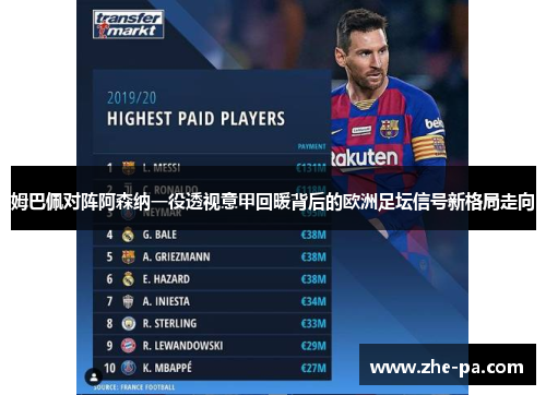 姆巴佩对阵阿森纳一役透视意甲回暖背后的欧洲足坛信号新格局走向