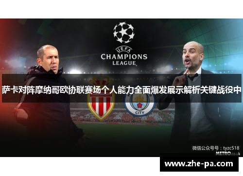 萨卡对阵摩纳哥欧协联赛场个人能力全面爆发展示解析关键战役中