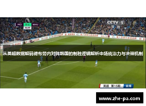 从英超数据解码德布劳内对阵韩国的制胜逻辑解析中场统治力与决策机制