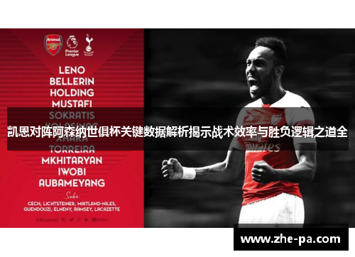 凯恩对阵阿森纳世俱杯关键数据解析揭示战术效率与胜负逻辑之道全 凯恩对阵阿森纳世俱杯关键数据解析揭示战术效率与胜负逻辑之道全