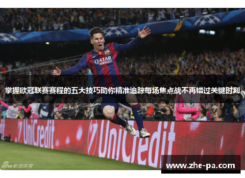 掌握欧冠联赛赛程的五大技巧助你精准追踪每场焦点战不再错过关键时刻 掌握欧冠联赛赛程的五大技巧助你精准追踪每场焦点战不再错过关键时刻