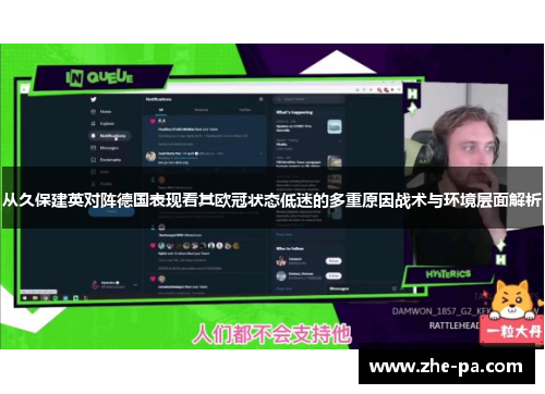 从久保建英对阵德国表现看其欧冠状态低迷的多重原因战术与环境层面解析