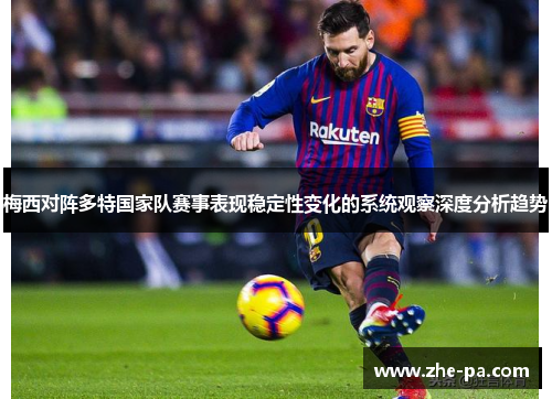 梅西对阵多特国家队赛事表现稳定性变化的系统观察深度分析趋势