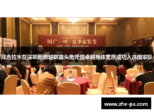 拜合拉木在深圳新鹏城崭露头角凭借卓越身体素质成功入选国家队