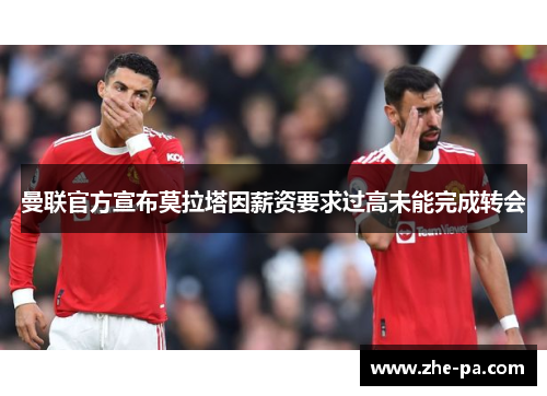 曼联官方宣布莫拉塔因薪资要求过高未能完成转会 曼联官方宣布莫拉塔因薪资要求过高未能完成转会