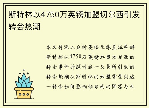 斯特林以4750万英镑加盟切尔西引发转会热潮 斯特林以4750万英镑加盟切尔西引发转会热潮
