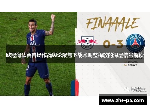 欧冠淘汰赛客场作战舆论聚焦下战术调整释放的深层信号解读