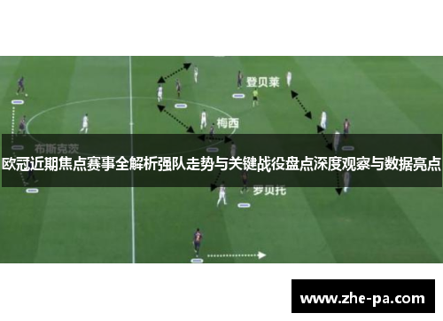 欧冠近期焦点赛事全解析强队走势与关键战役盘点深度观察与数据亮点