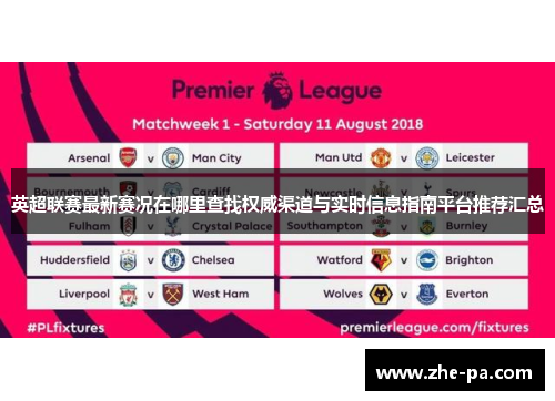 英超联赛最新赛况在哪里查找权威渠道与实时信息指南平台推荐汇总
