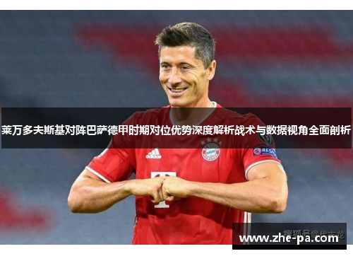 莱万多夫斯基对阵巴萨德甲时期对位优势深度解析战术与数据视角全面剖析