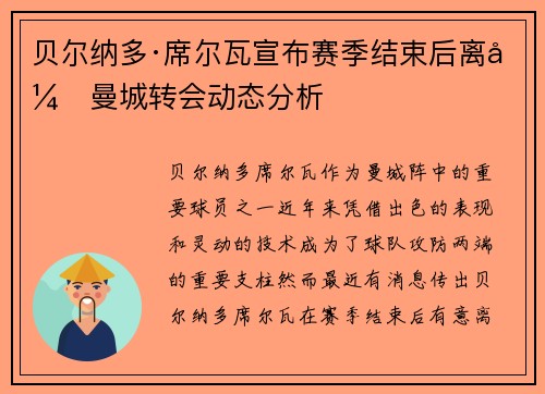 贝尔纳多·席尔瓦宣布赛季结束后离开曼城转会动态分析 贝尔纳多·席尔瓦宣布赛季结束后离开曼城转会动态分析