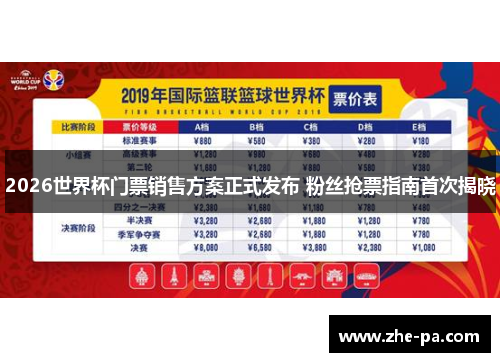 2026世界杯门票销售方案正式发布 粉丝抢票指南首次揭晓
