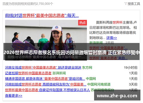 2026世界杯志愿者报名系统因访问量激增暂时崩溃 正在紧急修复中