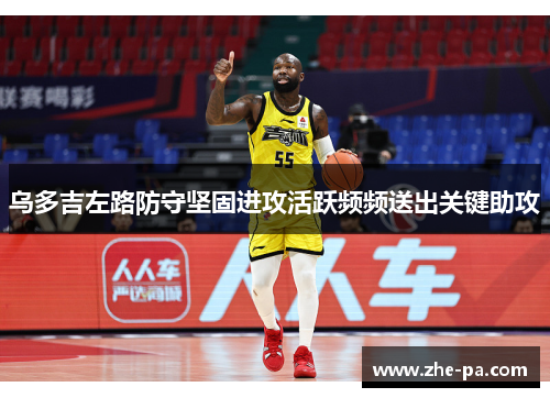 乌多吉左路防守坚固进攻活跃频频送出关键助攻