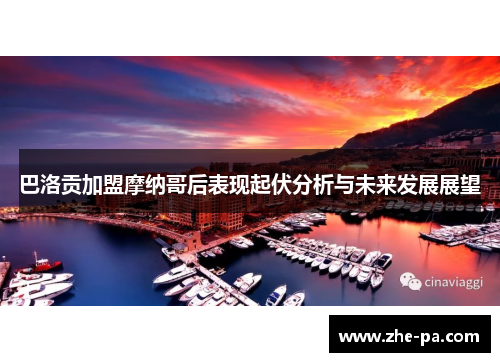 巴洛贡加盟摩纳哥后表现起伏分析与未来发展展望