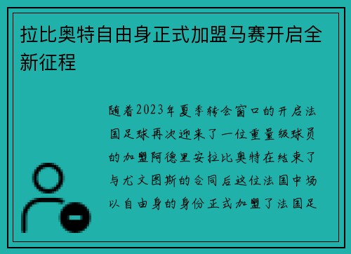 拉比奥特自由身正式加盟马赛开启全新征程