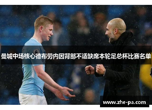 曼城中场核心德布劳内因背部不适缺席本轮足总杯比赛名单