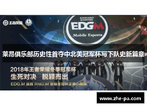 莱昂俱乐部历史性首夺中北美冠军杯写下队史新篇章