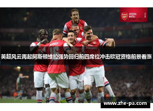 英超风云再起阿斯顿维拉强势回归前四席位冲击欧冠资格前景看涨