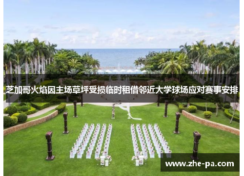 芝加哥火焰因主场草坪受损临时租借邻近大学球场应对赛事安排