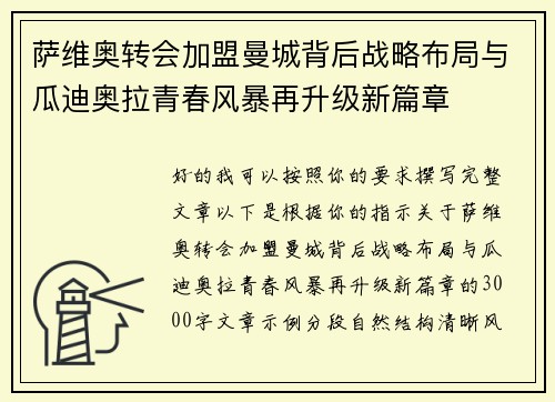 萨维奥转会加盟曼城背后战略布局与瓜迪奥拉青春风暴再升级新篇章