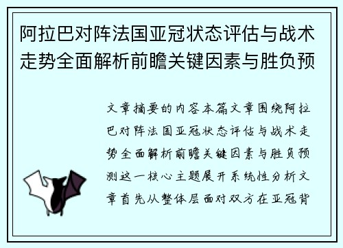 阿拉巴对阵法国亚冠状态评估与战术走势全面解析前瞻关键因素与胜负预测