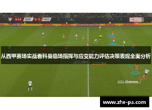 从西甲赛场实战看科曼临场指挥与应变能力评估决策表现全面分析
