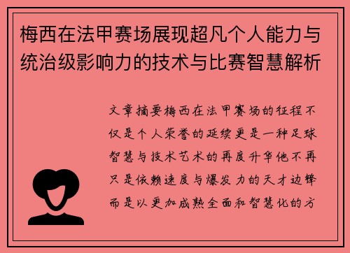 梅西在法甲赛场展现超凡个人能力与统治级影响力的技术与比赛智慧解析