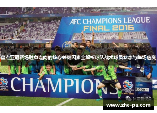 盘点亚冠赛场胜负走向的核心关键因素全解析球队战术球员状态与临场应变