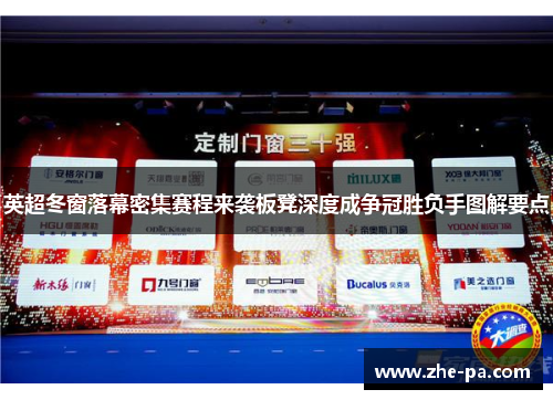 英超冬窗落幕密集赛程来袭板凳深度成争冠胜负手图解要点