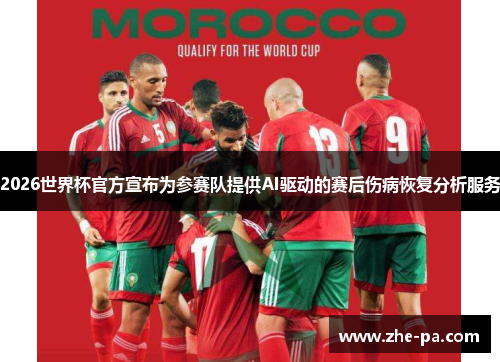 2026世界杯官方宣布为参赛队提供AI驱动的赛后伤病恢复分析服务