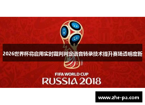 2026世界杯将启用实时裁判判定语音转录技术提升赛场透明度新 2026世界杯将启用实时裁判判定语音转录技术提升赛场透明度新