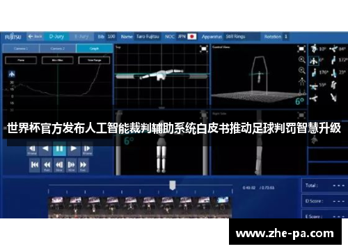 世界杯官方发布人工智能裁判辅助系统白皮书推动足球判罚智慧升级 世界杯官方发布人工智能裁判辅助系统白皮书推动足球判罚智慧升级