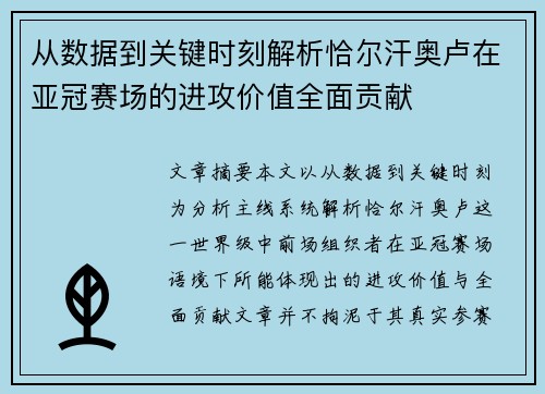 从数据到关键时刻解析恰尔汗奥卢在亚冠赛场的进攻价值全面贡献 从数据到关键时刻解析恰尔汗奥卢在亚冠赛场的进攻价值全面贡献