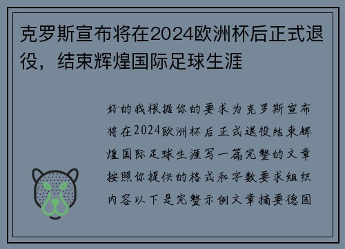 克罗斯宣布将在2024欧洲杯后正式退役，结束辉煌国际足球生涯