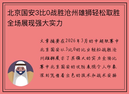 北京国安3比0战胜沧州雄狮轻松取胜全场展现强大实力