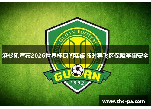 洛杉矶宣布2026世界杯期间实施临时禁飞区保障赛事安全 洛杉矶宣布2026世界杯期间实施临时禁飞区保障赛事安全