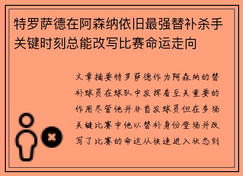 特罗萨德在阿森纳依旧最强替补杀手关键时刻总能改写比赛命运走向