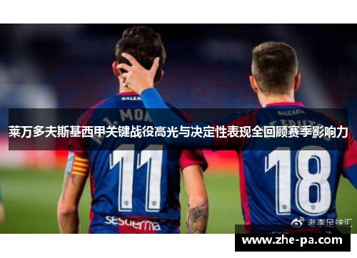 莱万多夫斯基西甲关键战役高光与决定性表现全回顾赛季影响力 莱万多夫斯基西甲关键战役高光与决定性表现全回顾赛季影响力