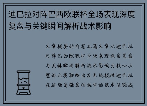 迪巴拉对阵巴西欧联杯全场表现深度复盘与关键瞬间解析战术影响 迪巴拉对阵巴西欧联杯全场表现深度复盘与关键瞬间解析战术影响