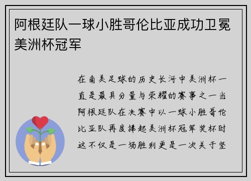 阿根廷队一球小胜哥伦比亚成功卫冕美洲杯冠军 阿根廷队一球小胜哥伦比亚成功卫冕美洲杯冠军