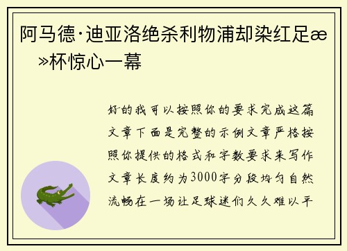 阿马德·迪亚洛绝杀利物浦却染红足总杯惊心一幕