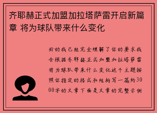 齐耶赫正式加盟加拉塔萨雷开启新篇章 将为球队带来什么变化 齐耶赫正式加盟加拉塔萨雷开启新篇章 将为球队带来什么变化