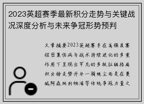 2023英超赛季最新积分走势与关键战况深度分析与未来争冠形势预判 2023英超赛季最新积分走势与关键战况深度分析与未来争冠形势预判